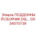 GS34070739 ПОДДОННЫЙ СБОРНИК DSL… Epiroc