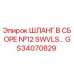 GS34070829 ШЛАНГ В СБОРЕ №12 SWVLS Epiroc