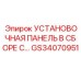 GS34070951 УСТАНОВОЧНАЯ ПАНЕЛЬ В СБОРЕ С Epiroc