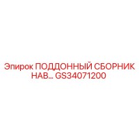 GS34071200 ПОДДОННЫЙ СБОРНИК НАВ… Epiroc