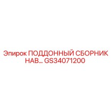 GS34071200 ПОДДОННЫЙ СБОРНИК НАВ… Epiroc