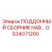GS34071200 ПОДДОННЫЙ СБОРНИК НАВ… Epiroc