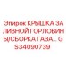 GS34090739 Крышка заливной горловины/сборка газа Epiroc