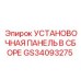 GS34093275 УСТАНОВОЧНАЯ ПАНЕЛЬ В СБОРЕ Epiroc