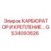 Комплект карбюратора с крепежной системой GS34093626 Epiroc