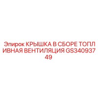 GS34093749 КРЫШКА В СБОРЕ ТОПЛИВНАЯ ВЕНТИЛЯЦИЯ Epiroc