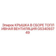 Компонент топливной системы GS34093749 с фильтром