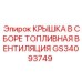 Компонент топливной системы GS34093749 с фильтром
