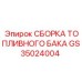 Комплект сборки топливного бака GS35024004