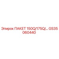 GS35060440 ПАКЕТ 150Q/175Q Epiroc