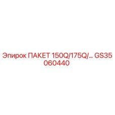 GS35060440 ПАКЕТ 150Q/175Q Epiroc