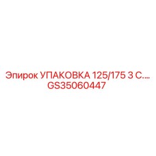 GS35060447 УПАКОВКА 125/175 3 С. Epiroc
