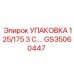 GS35060447 УПАКОВКА 125/175 3 С. Epiroc