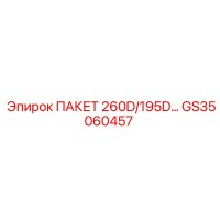 GS35060457 ПАКЕТ 260D/195D Epiroc