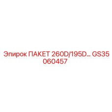 GS35060457 ПАКЕТ 260D/195D Epiroc
