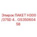 GS35060458 ПАКЕТ H300/375D 4 Epiroc