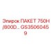 GS35060459 ПАКЕТ 750H/800D Epiroc