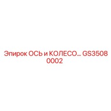 GS35080002 ОСЬ И КОЛЕСО В СБОРЕ ДЛЯ ТЕХНИКИ Epiroc