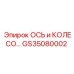 GS35080002 ОСЬ И КОЛЕСО В СБОРЕ ДЛЯ ТЕХНИКИ Epiroc