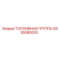 GS35080003 ТОПЛИВНАЯ ГРУППА Epiroc