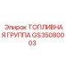 Комплект топливной группы GS35080003