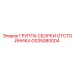 GS35080004 ГРУППА СБОРКИ ОТСТОЙНИКА Epiroc