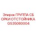 GS35080004 ГРУППА СБОРКИ ОТСТОЙНИКА Epiroc