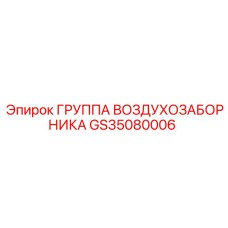 GS35080006 Группа воздухозаборника Epiroc