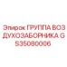 GS35080006 Группа воздухозаборника Epiroc