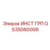 GS35080008 ИНСТ ГРП Epiroc