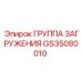 Оригинальный узел загрузки Epiroc артикул GS35080010