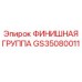 GS35080011 ФИНИШНАЯ ГРУППА Epiroc
