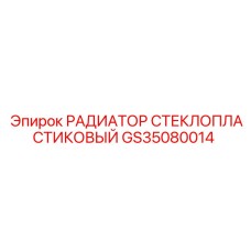 GS35080014 РАДИАТОР СТЕКЛОПЛАСТИКОВЫЙ Epiroc
