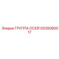 GS35080017 ГРУППА ОСЕЙ ДЛЯ БУРОВЫХ СТАНКОВ Epiroc