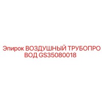 GS35080018 Воздушный трубопровод Epiroc