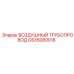 GS35080018 Воздушный трубопровод Epiroc