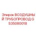 GS35080018 Воздушный трубопровод Epiroc