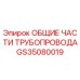 GS35080019 ОБЩИЕ ЧАСТИ ТРУБОПРОВОДА Epiroc