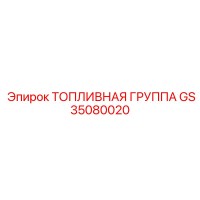GS35080020 ТОПЛИВНАЯ ГРУППА Epiroc