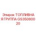 Комплект топливной аппаратуры GS35080020