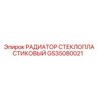 GS35080021 РАДИАТОР СТЕКЛОПЛАСТИКОВЫЙ Epiroc