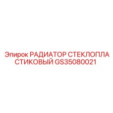 GS35080021 РАДИАТОР СТЕКЛОПЛАСТИКОВЫЙ Epiroc