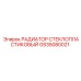 GS35080021 РАДИАТОР СТЕКЛОПЛАСТИКОВЫЙ Epiroc