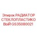 GS35080021 РАДИАТОР СТЕКЛОПЛАСТИКОВЫЙ Epiroc