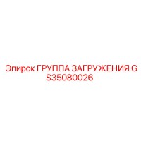 GS35080026 ГРУППА ЗАГРУЖЕНИЯ Epiroc