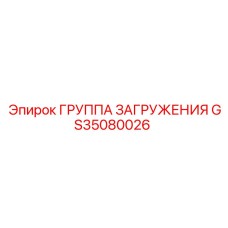 Модернизированный узел загрузки Epiroc артикул GS35080026