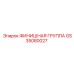 GS35080027 ФИНИШНАЯ ГРУППА Epiroc
