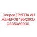 GS35080030 ГРУППА ИНЖЕНЕРОВ 195/260D Epiroc