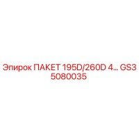 GS35080035 ПАКЕТ 195D/260D 4… Эпирок