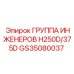 GS35080037 ГРУППА ИНЖЕНЕРОВ H250D/375D Epiroc